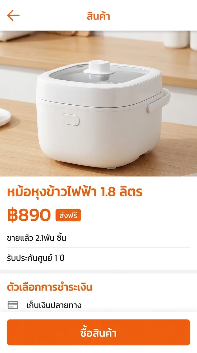A Thai shopping app product page for a 1.8 litre rice cooker priced at 890 baht, with free shipping, 2.1 thousand sold, a one-year warranty, cash on delivery and a buy button, all in Thai